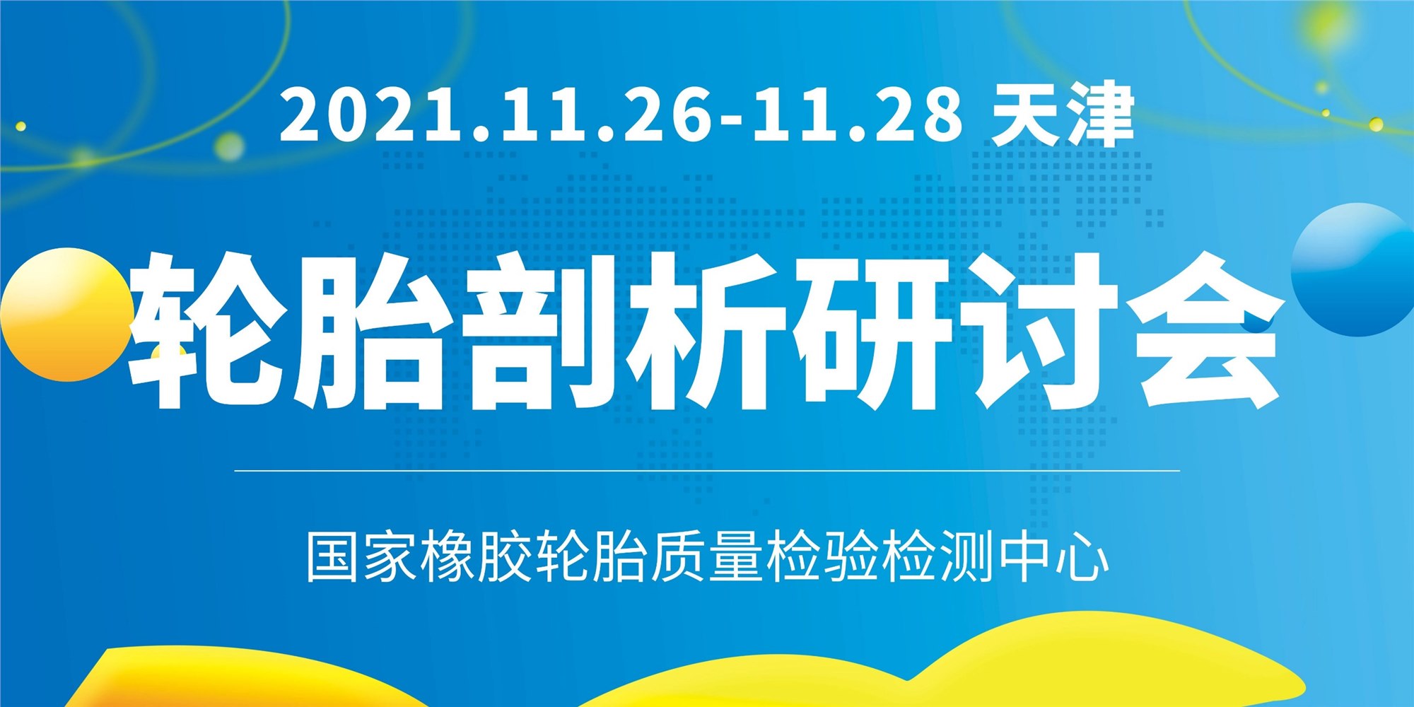 2021年轮胎剖析会延期至11月26日-28日